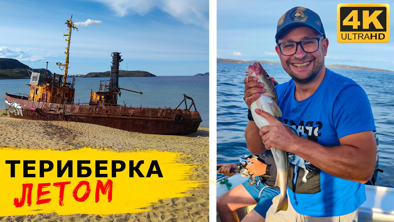 ТЕРИБЕРКА ЛЕТОМ! Морская рыбалка на треску, яйца динозавров, водопады и баня у берега Баренцева моря смотреть онлайн