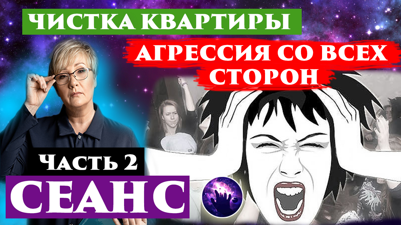 Чистка квартиры от негатива. Агрессия со всех сторон. Часть 2. Регрессивный гипноз. Ченнелинг 2022. смотреть онлайн