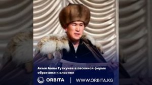 Акын Аалы Туткучев в песенной форме обратился к властям #аалытуткучев#критика#акын