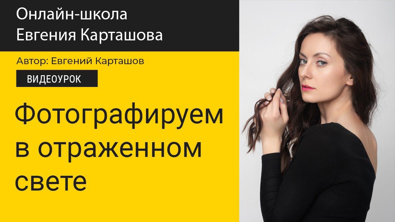 Как снимать с отраженным светом смотреть онлайн