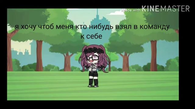 Я новенькая сможешь найти мне команду ?