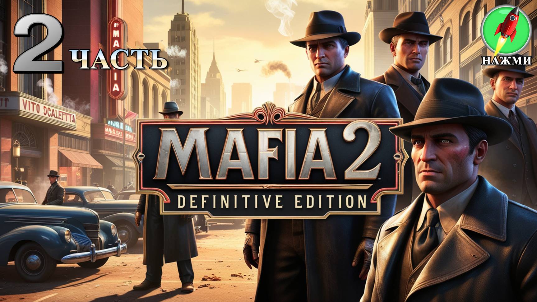 MAFIA 2 DEFINITIVE EDITION - Полное Прохождение На Русском | 2 часть смотреть онлайн