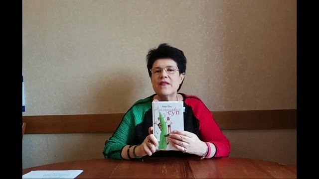 «Встреча с писателем» — Вера Мир