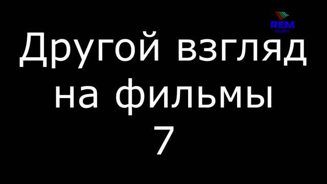 Другой взгляд на фильмы 7 смотреть онлайн