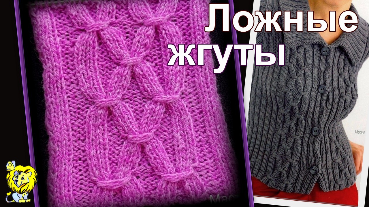 Ложные жгуты спицами. Эффектный узор с обвитыми петлями смотреть онлайн