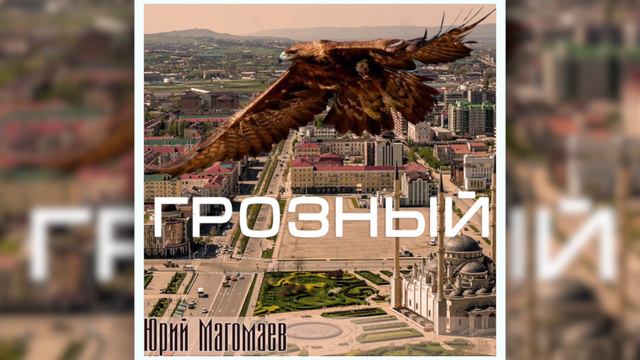 Юрий Магомаев - Грозный смотреть онлайн