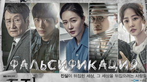 Фальсификация 1 сезон 14 серия
