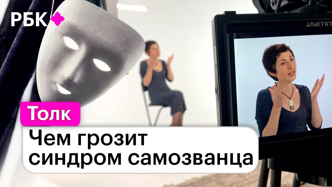 Синдром самозванца: Анна Фам о том, почему мы не верим в свой успех смотреть онлайн