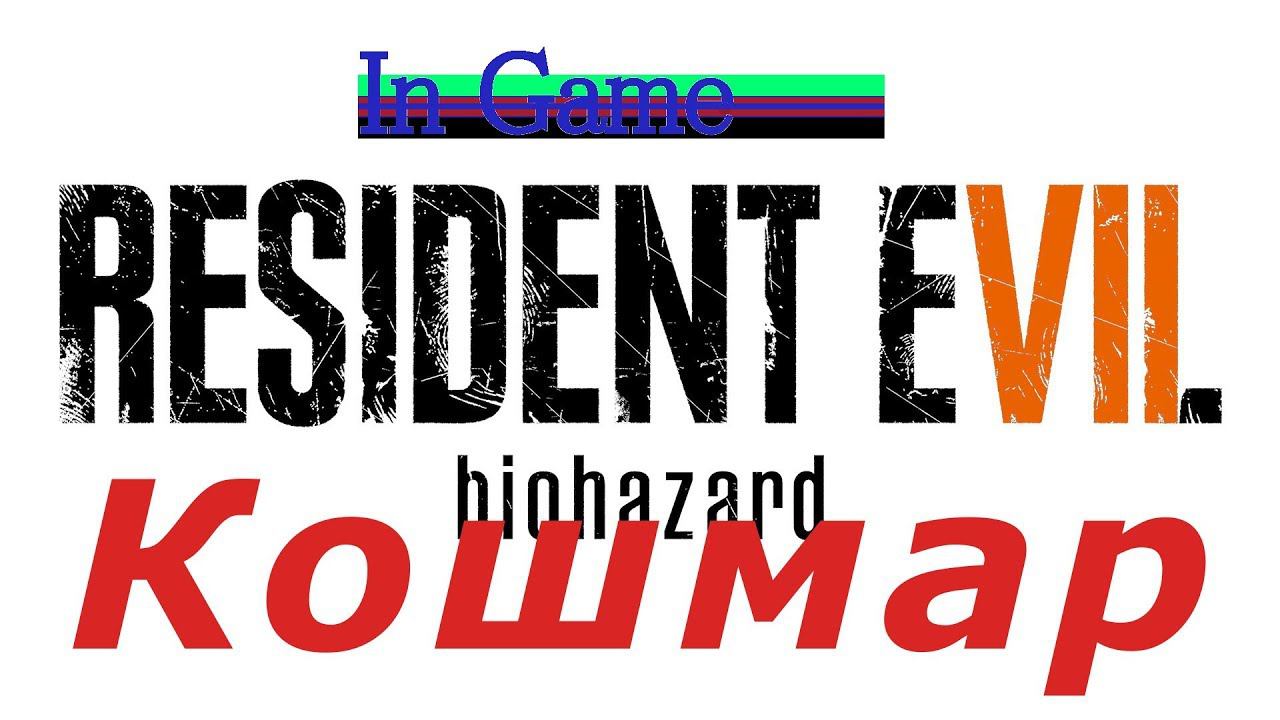 In Game: Resident Evil 7 Biohazard - Кошмар смотреть онлайн