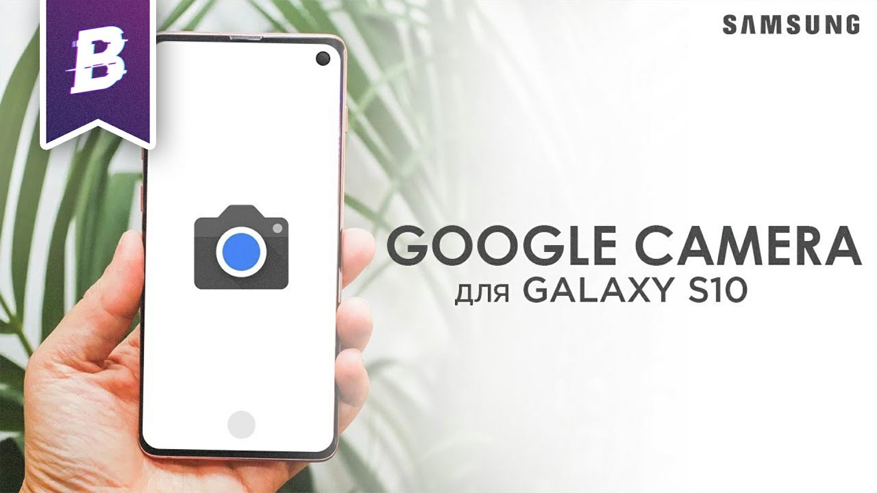 GOOGLE КАМЕРА НА GALAXY S10 смотреть онлайн