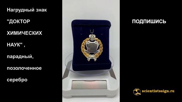 №1280 Нагрудный знак "ДОКТОР ХИМИЧЕСКИХ НАУК" парадный, позолоченное серебро смотреть онлайн