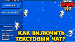 Как включить текстовый чат в бравл старс