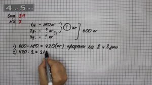 Страница 34 Задание 7 – Математика 4 класс Моро – Учебник Часть 1