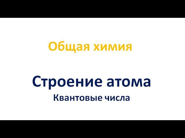 Строение атома: квантовые числа смотреть онлайн