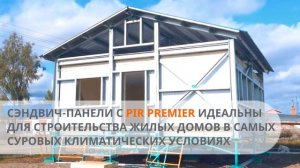 Сэндвич-панели с PIR Premier для строительства жилых домов на Чукотке | Объекты «ПрофХолода»