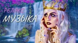 Лечебная Музыка для Здоровья | Музыка для Успокоения Нервной Системы | Релакс Музыка