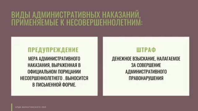Виды ответственности несовершеннолетних смотреть онлайн