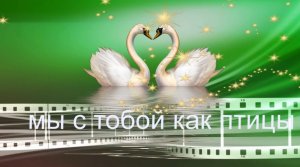 мы с тобою как птицы,все воркуем воркуем с утра... - Людмила Якушева