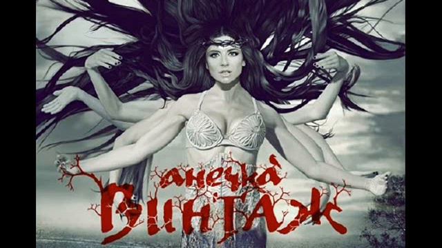 Винтаж - Запретный Мир