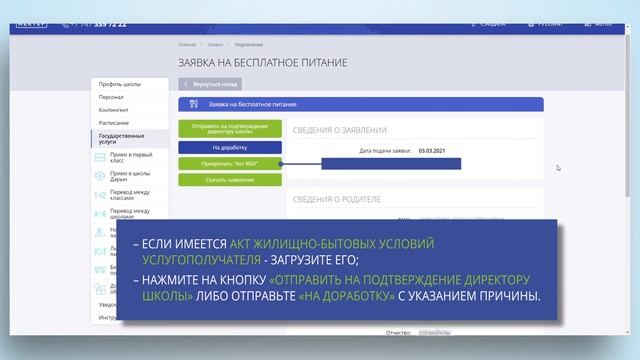 Обработка поступивших заявок на получение бесплатного питания смотреть онлайн