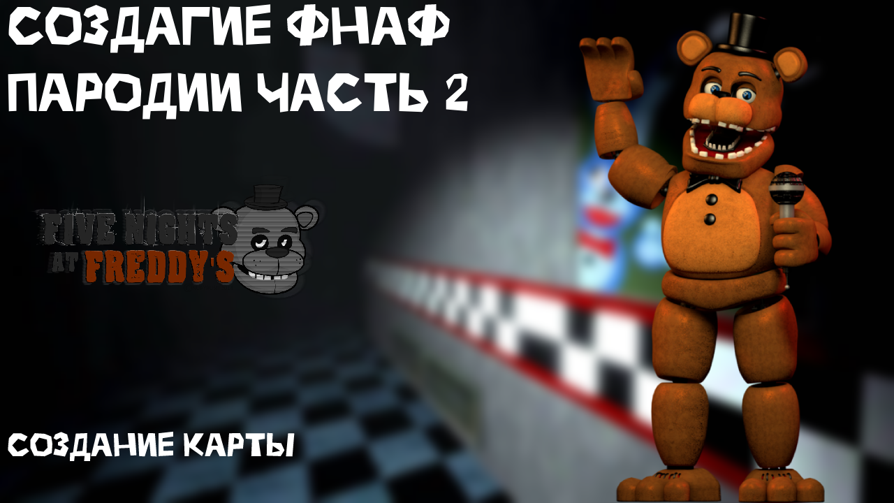 Я СОЗДАЛ ФНАФ ПАРОДИЮ #2 -- FNAC 1 FAN смотреть онлайн