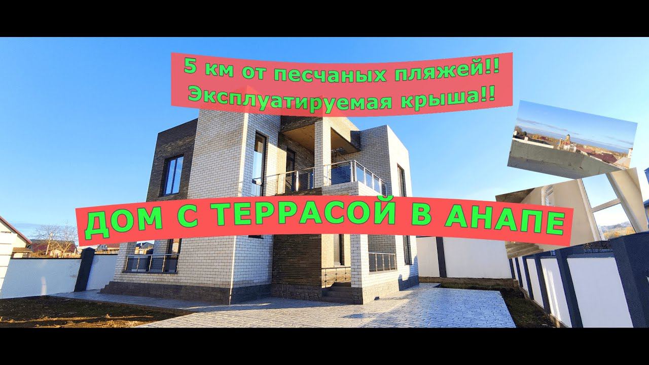 Готовый дом в Анапе 5 км от пляжа/Готовый дом в Анапе центральные коммуникации/Недвижимость Анапа смотреть онлайн