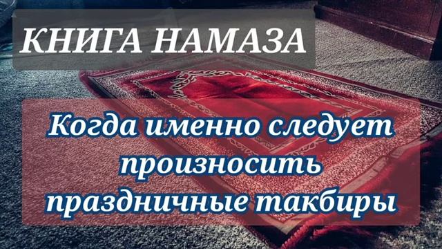 88. После каких действий произносятся праздничные такбиры смотреть онлайн