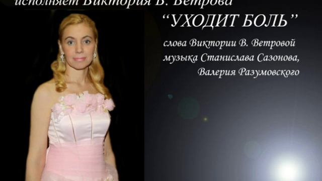 Виктория В. Ветрова- Уходит боль смотреть онлайн