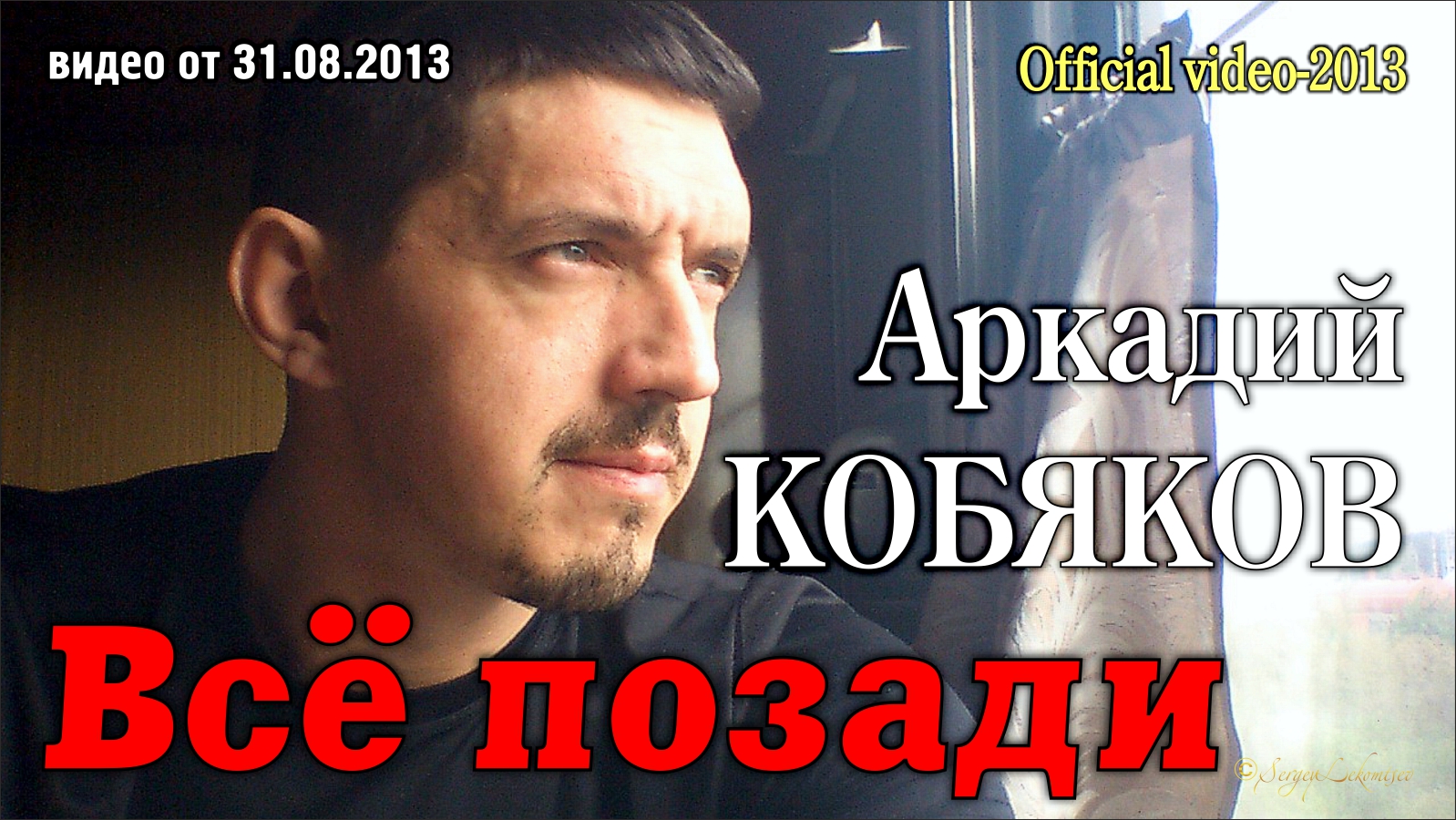 Аркадий Кобяков - Все позади/ NEW official video-2013 смотреть онлайн