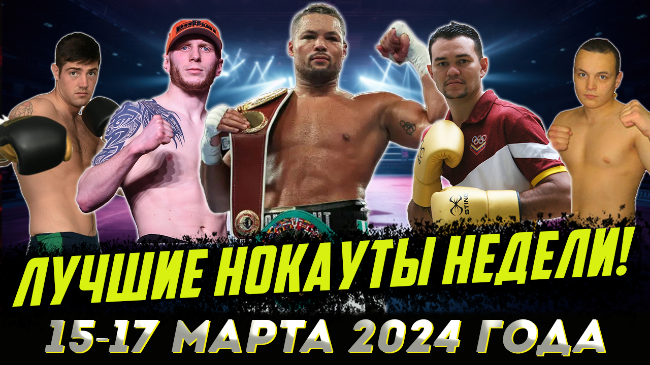 Бокс. ЛУЧШИЕ НОКАУТЫ НЕДЕЛИ! 15-17 марта 2024 года смотреть онлайн