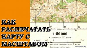 КАК РАСПЕЧАТАТЬ КАРТУ С МАСШТАБОМ