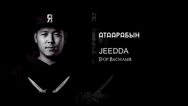 JEEDDA - Атаарабын смотреть онлайн