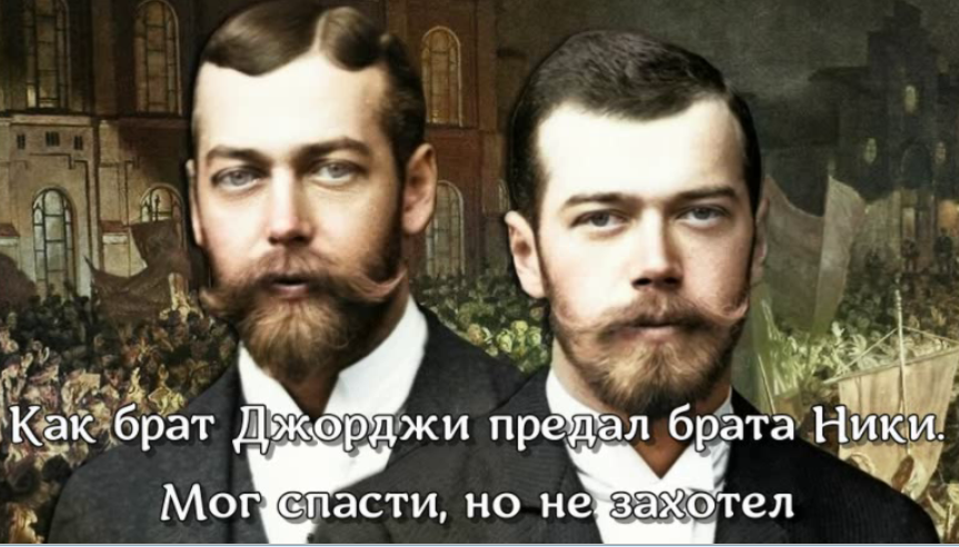 Как брат Джорджи предал брата Ники смотреть онлайн