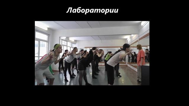 ТАНЕЦ и СОВРЕМЕННАЯ ПЛАСТИЧЕСКАЯ КУЛЬТУРА - АГИК смотреть онлайн