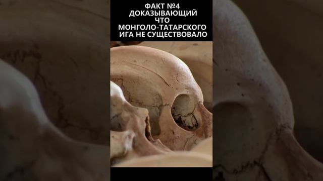 Факт №4 доказывающий что монголо-татарского ига не существовало смотреть онлайн