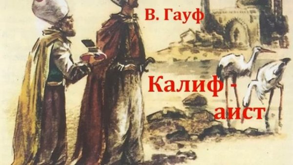 Калиф - аист. Вильгельм Гауф. Музыкальная сказка 1991год.