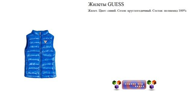 Жилеты GUESS синий смотреть онлайн