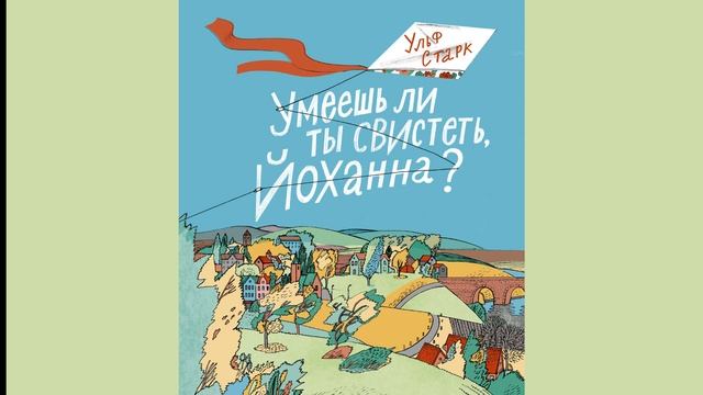 Ульф Старк "Умеешь ли ты свистеть, Йоханна?" смотреть онлайн