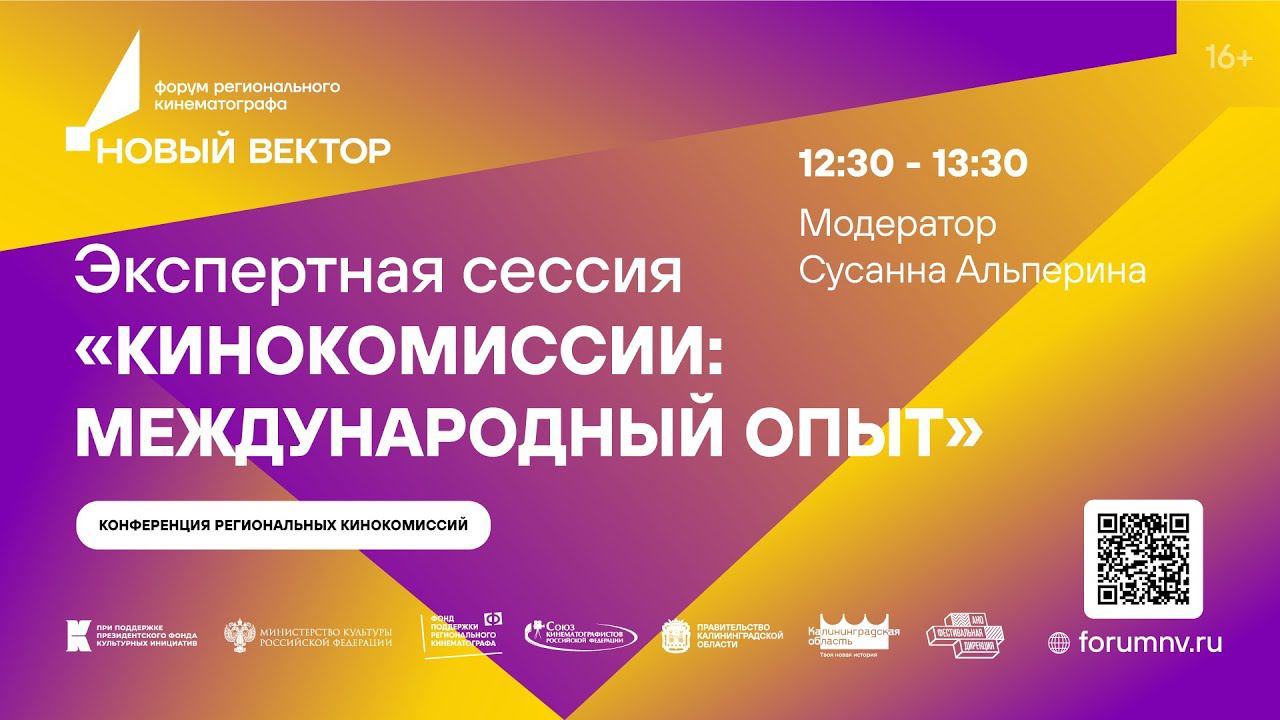 Экспертная сессия «Кинокомиссии: международный опыт» смотреть онлайн