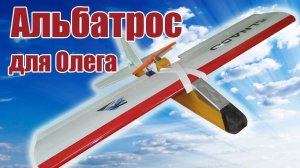 Модель-тренер Альбатрос для Олега / ALNADO