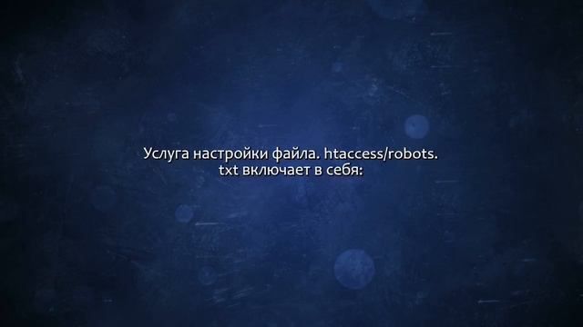 Настрою файл .htaccess, 301 редиректы. Настрою robots.txt. Сделаю за 500 рублей! смотреть онлайн