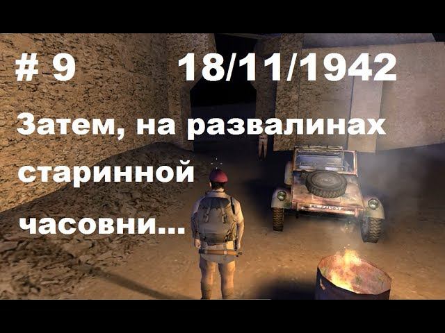 Hidden & Dangerous 2 прохождение #9.  Оазиз Банхира - ночь.