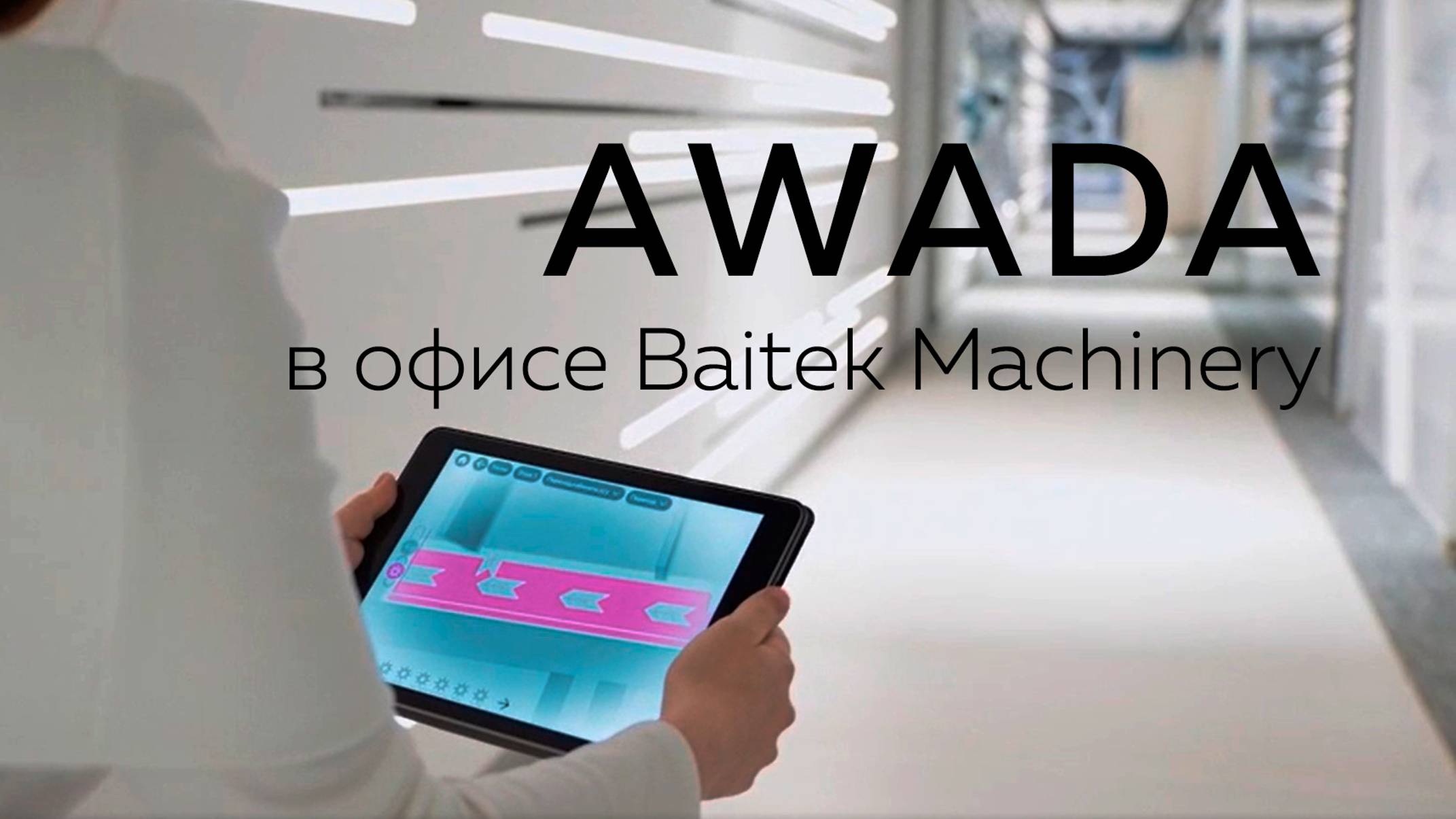 АСУЗ AWADA в офисе Baitek Machinery смотреть онлайн