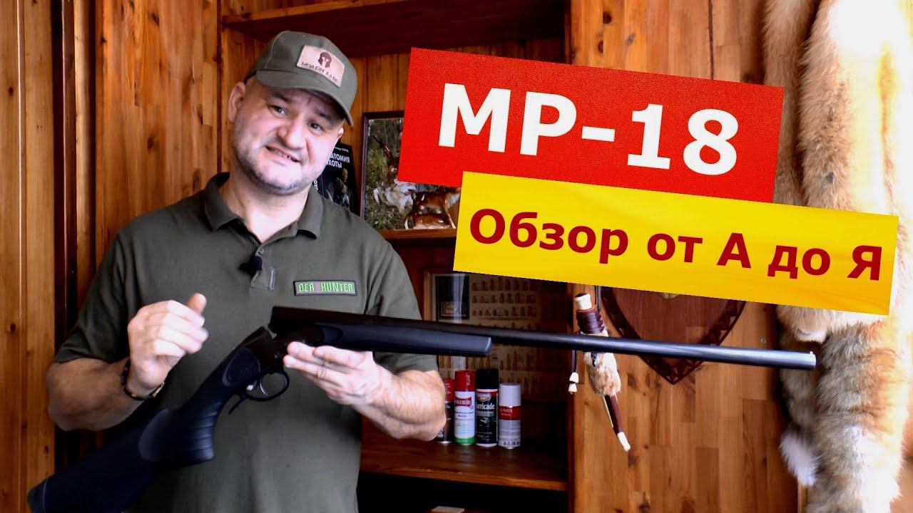 Одностволка МР-18. Самый полный обзор легенды! Кому оно нужно сегодня? Мнение охотников! смотреть онлайн