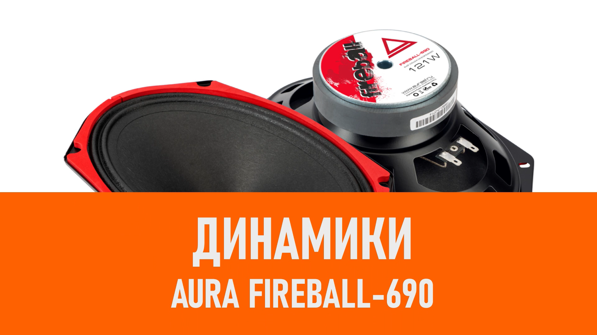 Распаковка динамиков Aura Fireball-690 смотреть онлайн