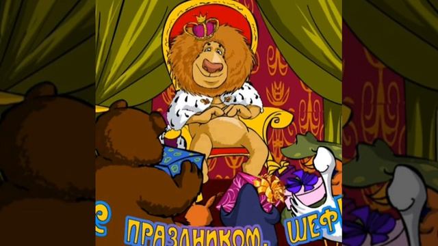 КРАСИВОЕ ПОЗДРАВЛЕНИЕ С ДНЕМ ШЕФА(БОССА) смотреть онлайн