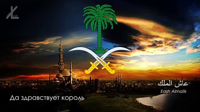 гимн Саудовской Аравии смотреть онлайн