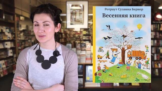 Ротраут Сузанне Бернер. Весеняя книга смотреть онлайн