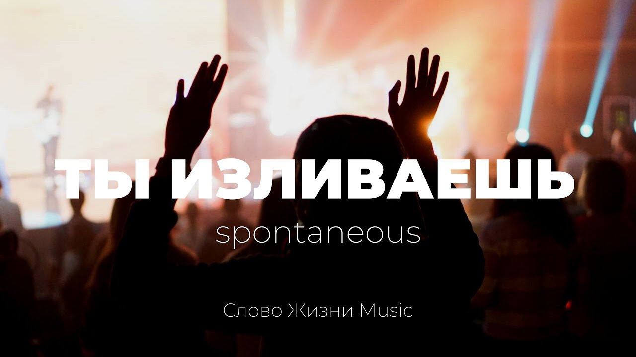 Ты изливаешь + Свет взойдёт | Наташа Якушева и Аня Коновалова | Спонтанный момент |Слово жизни music смотреть онлайн