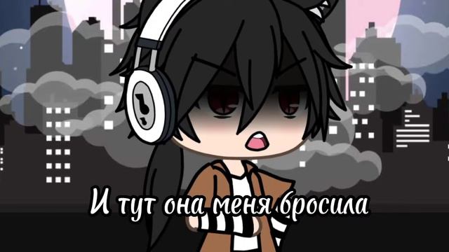Меня бросила девушка 😭Ищу новую. гача лайф смотреть онлайн